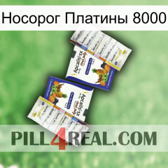 Носорог Платины 8000 12